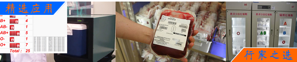血液血袋冷链管理RFID应用介绍